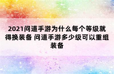 2021问道手游为什么每个等级就得换装备 问道手游多少级可以重组装备